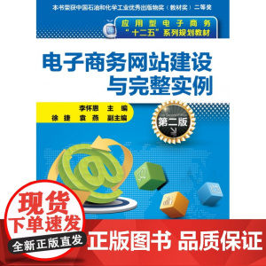 电子商务网站建设与完整实例(第2版应用型电子商务十二五系