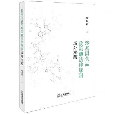 [N]转基因食品政策与法律规制域外实践-9787519776305