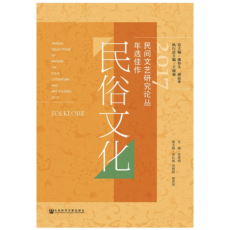 [M]2017民间文艺研究论丛年选佳作:民俗文化-9787520136457