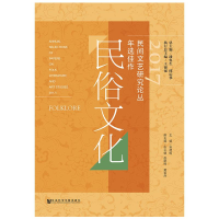 [M]2017民间文艺研究论丛年选佳作:民俗文化-9787520136457