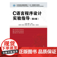 C语言程序设计实验指导(第2版)