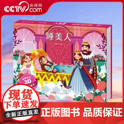 [央视网]格林童话3D立体剧场书 睡美人 儿童3d立体翻翻书 迪士尼经典童话 睡美人 睡前早教书女孩礼物 QH