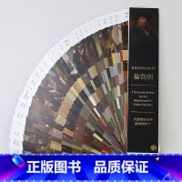 [正版]大艺术家系列伦勃朗RGB CMYK标志色卡色彩配色色卡样本 巴洛克艺术蚀刻版画自拍鼻祖光影大师伦勃朗画集作品集