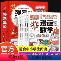 漫画数学 [正版]这才是孩子爱看的漫画数学俄罗斯别莱利曼全六册哇!,别来丽曼别菜莉曼趣味科学小学初中高中三四年级漫画书名