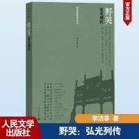 正版新书]野哭 弘光列传李洁非9787020098408