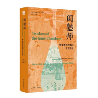 正版新书]闺塾师 明末清初江南的才女文化(美)高彦颐97872142634