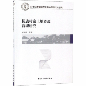[M]侗族村寨土地资源管理研究-9787520323833