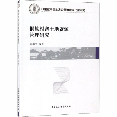 [M]侗族村寨土地资源管理研究-9787520323833