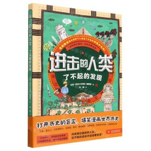 [N]进击的人类(了不起的发现)(精)-9787514239508