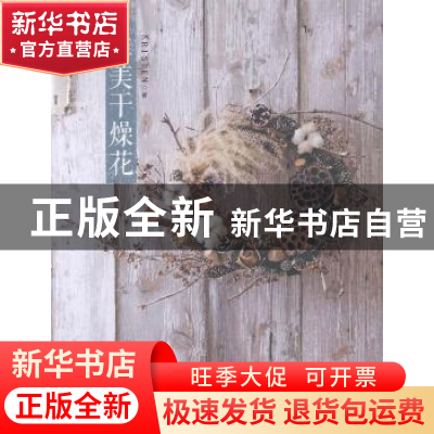 正版 唯美干燥花 KRISTEN著 中原农民出版社 9787554212875 书籍
