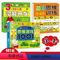 [正版]3-4岁全脑思维游戏1001题 数学智力潜能开发训练全书三岁宝宝早教书左脑右脑全套教具儿童专注力逻辑思维训练书
