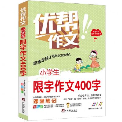 [N]小学生限字作文400字(全彩版)/优帮作文-9787511740960