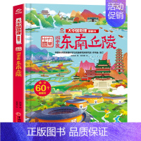 [精装硬壳]东南丘陵 [正版]精装硬壳儿童3d立体书翻翻书大中国地理全套8册超大开本 写给中国儿童的地理绘本全书科普类书