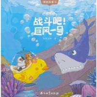 正版新书]猫村狂想曲·战斗吧!巨风一号海狸工坊著9787518325542
