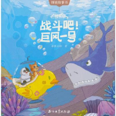 正版新书]猫村狂想曲·战斗吧!巨风一号海狸工坊著9787518325542