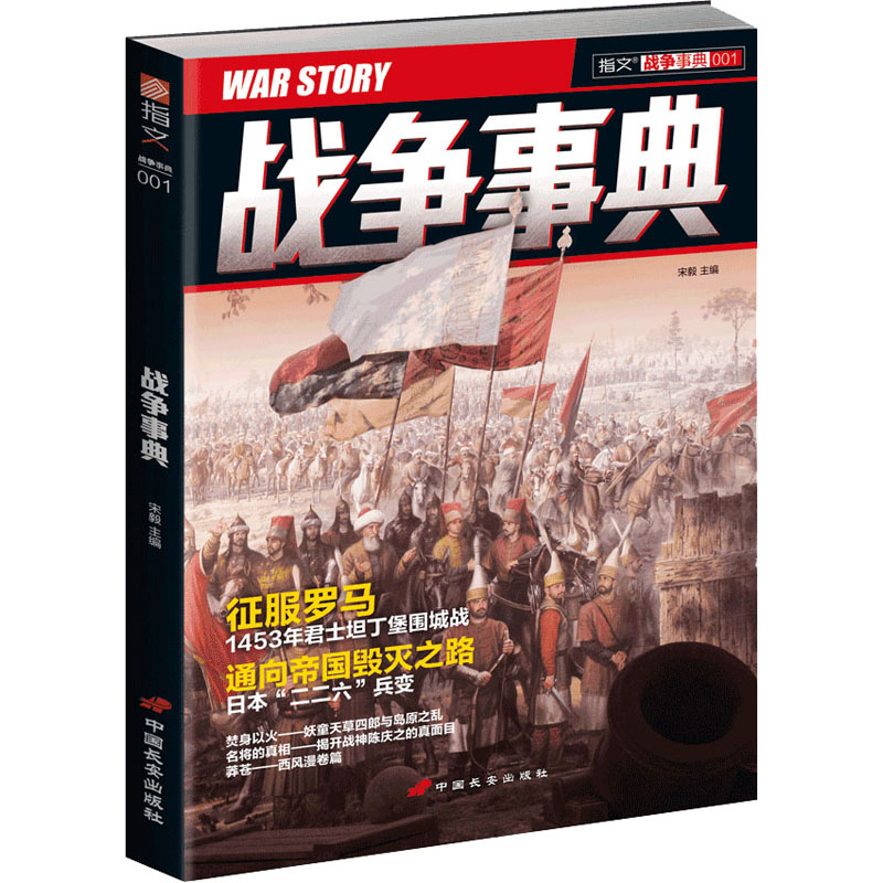 正版新书]战争事典:征服罗马·1453年君士坦丁堡围城战、日本“