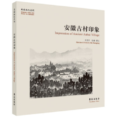 正版新书]安徽古村印象(故园画忆系列)史忠平绘画撰文9787507764