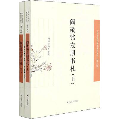 阎敬铭友朋书札(中国近现代稀见史料丛刊·第八辑)