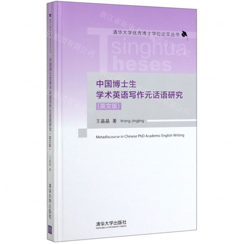 [N]中国博士生学术英语写作元话语研究(英文版)(精)/清华大学优秀博士学位论文丛书-9787302544937