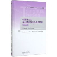 [N]中国博士生学术英语写作元话语研究(英文版)(精)/清华大学优秀博士学位论文丛书-9787302544937