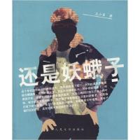 正版新书]还是妖蛾子王小柔9787020057962