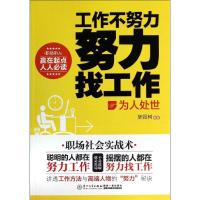 正版新书]工作不努力 努力找工作(为人处世)坚强树97875615488