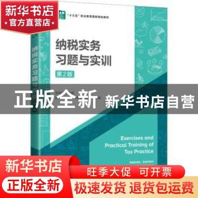 正版 纳税实务习题与实训(第2版十三五职业教育国家规划教材) 张