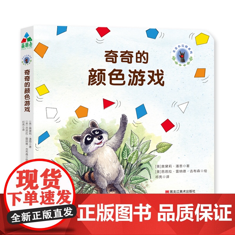 奇奇的颜色游戏 黑龙江美术出版社 [美]奥黛莉·潘恩 著 祁亮 译