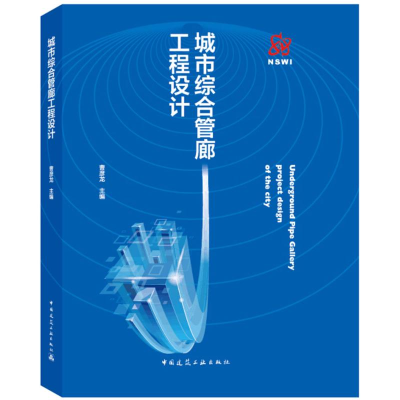 醉染图书城市综合管廊工程设计9787112221431