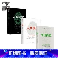 [正版]新旧版随机今日简史+未来简史+人类简史 套装3册 尤瓦尔赫拉利简史三部曲新旧版随机发货 出版 无套盒