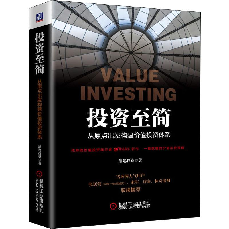 [M]投资至简 从原点出发构建价值投资体系-9787111643135