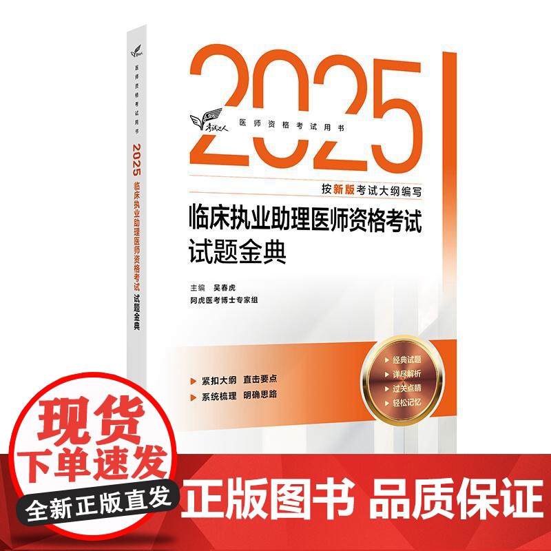 人卫版2025临床执业助理医师资格考试试题金典助理医师考试历年真题职业医师资格证书执医考试书资料2025人民卫生出版社店
