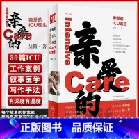 [正版]亲爱的ICU医生 殳儆 著 ICU工作案例叙事医学 医生价值社会问题医患关系 面对生命的抉择和思考 人民卫生出