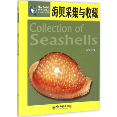 [M]海贝采集与收藏-9787567008434