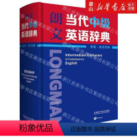 [正版] 朗文当代中级英语辞典英英英汉双解精 英国培生教育有限公司张帆唐 词典 外语词典 外语教研 图书籍