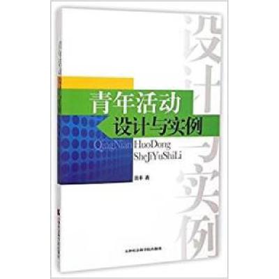 正版新书]青年活动设计与实例田丰9787556301294
