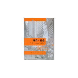 醉染图书媒介·社会 产业、形象与受众 第3版9787301149843