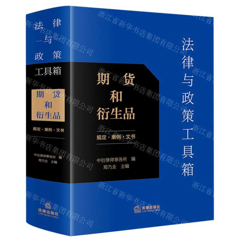 [N]法律与政策工具箱(期货和衍生品规定案例文书)-9787519765804