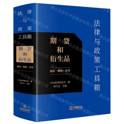 [N]法律与政策工具箱(期货和衍生品规定案例文书)-9787519765804