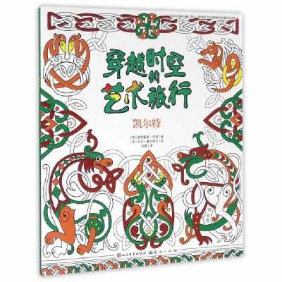 凯尔特/穿越时空的艺术旅行(英)斯特鲁恩·里德|译者:高倩|绘画:(英)大卫·塞尔维尔9787501611379