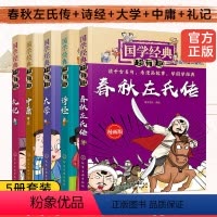 [正版]全5册 国学经典超有趣漫画版 左氏春秋传诗经大学中庸礼记 6-8-12岁儿童小学生中国传统文化国学经典诵读课外