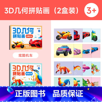 3D几何拼贴画(炫酷机车+萌趣动物) [正版]3D几何拼贴画炫酷机车+萌趣动物立体几何拼贴画 儿童宝宝拼贴玩具亲子手工家
