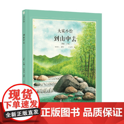 大家小绘 到山中去 6-12岁 张晓风 著 儿童绘本