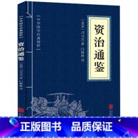 [正版] 资治通鉴 中国通史中华上下五千年的历史文学读物 口袋便携版 经典精粹国学启蒙读本 青少年课外阅读书籍 畅