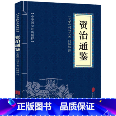 [正版] 资治通鉴 中国通史中华上下五千年的历史文学读物 口袋便携版 经典精粹国学启蒙读本 青少年课外阅读书籍 畅
