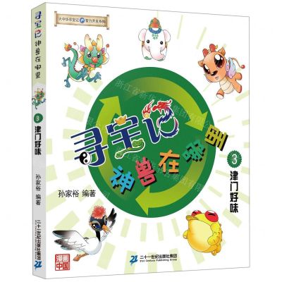 [N]寻宝记神兽在哪里(3津门好味)/大中华寻宝系列-9787556842933