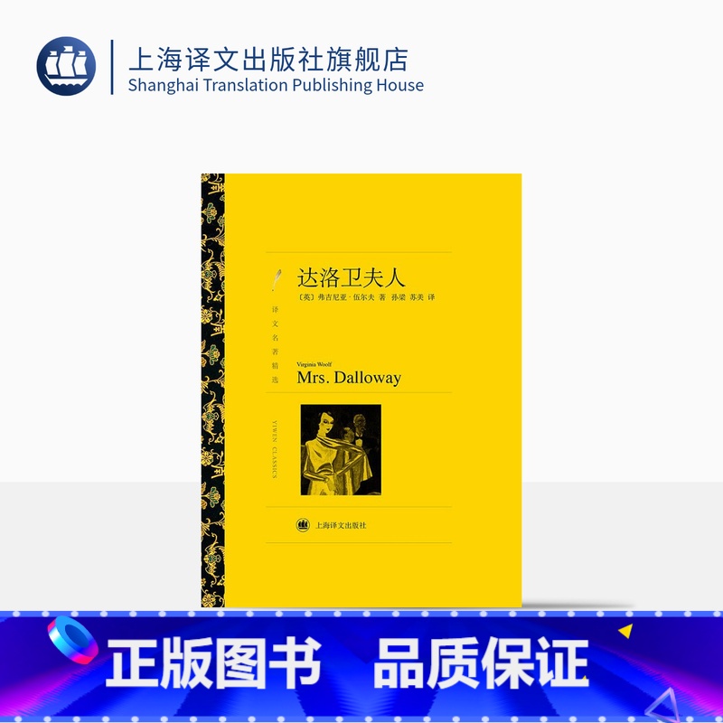 单本全册 [正版]达洛卫夫人 弗吉尼亚·伍尔夫著 孙梁等译 译文名著精选 到灯塔去作者 意识流文学 世界文学名著 英国文