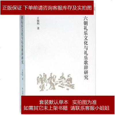 六朝礼乐文化与礼乐歌辞研究王福利凤凰出版社9787550623163