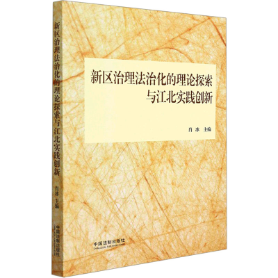 [M]新区治理法治化的理论探索与江北实践创新 肖冰 编 -9787521621785