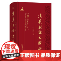 汉英成语大辞典 徐华东 主编 商务印书馆